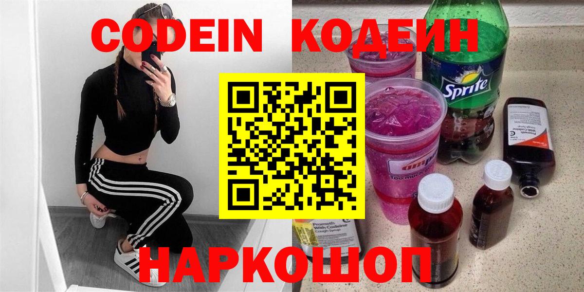 Кодеин Purple Drank Симферополь
